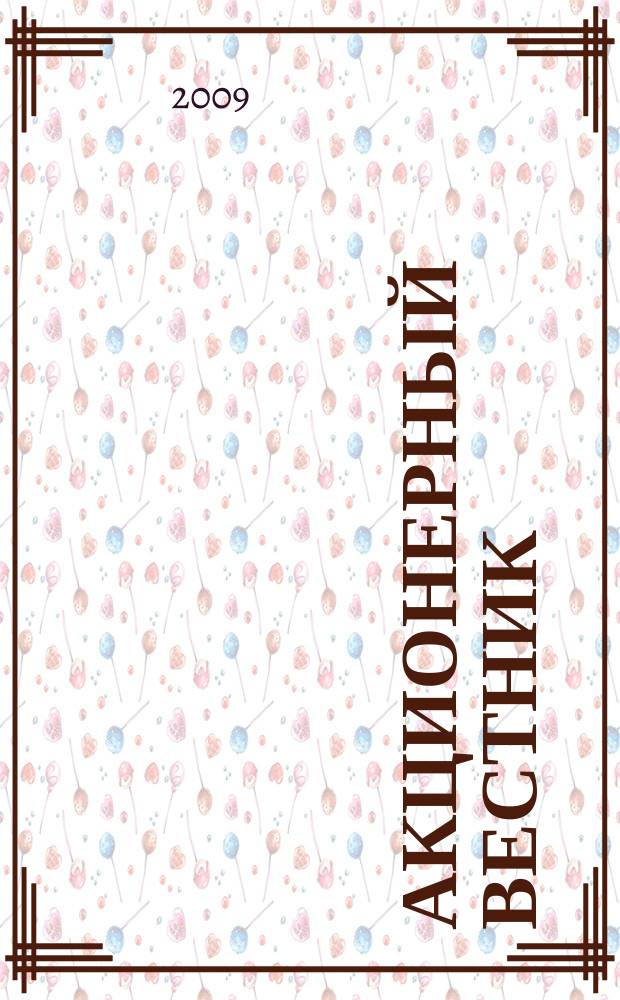 Акционерный вестник : Практ. и аналит. журн. пробл. корпоратив. права. 2009, № 10 (68)