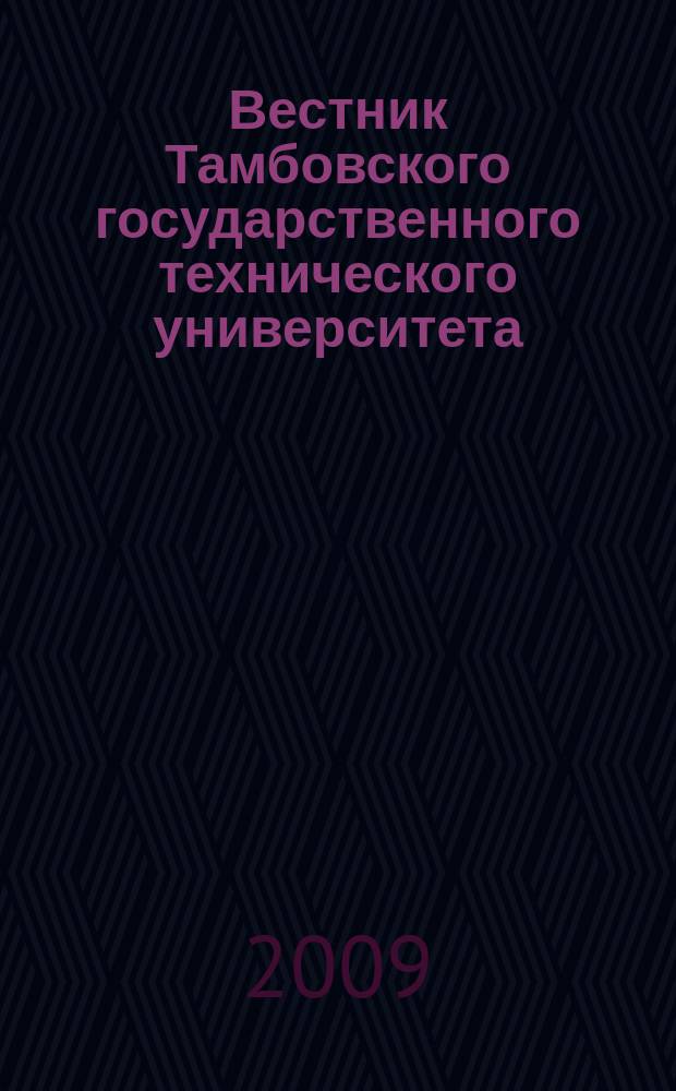 Вестник Тамбовского государственного технического университета : Четырехъязыч. науч.-теорет. и прикл. журн. широк. профиля. Т. 15, № 2