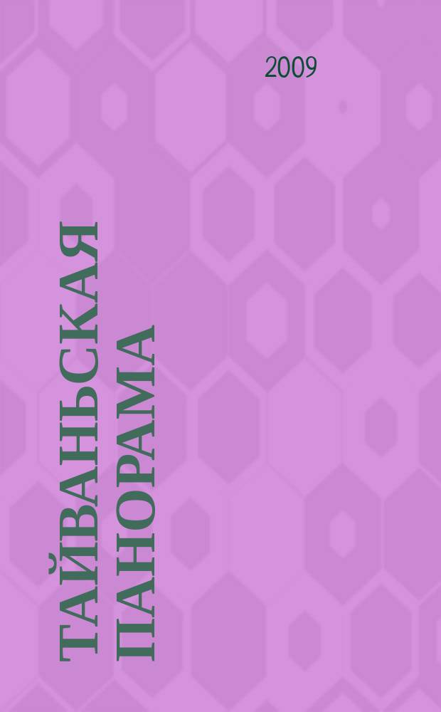 Тайваньская панорама : журнал о жизни Китайской Республики. 2009, № 5 (92)