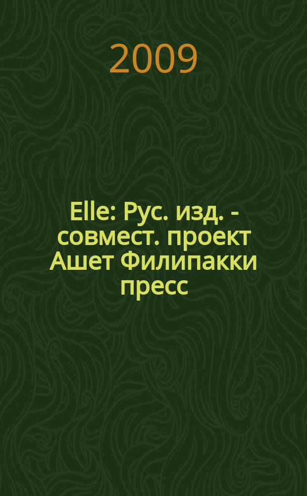 Elle : Рус. изд. - совмест. проект Ашет Филипакки пресс (Париж) и группы Сегодня (Москва). 2009, окт. (156)[1] : Бизнес