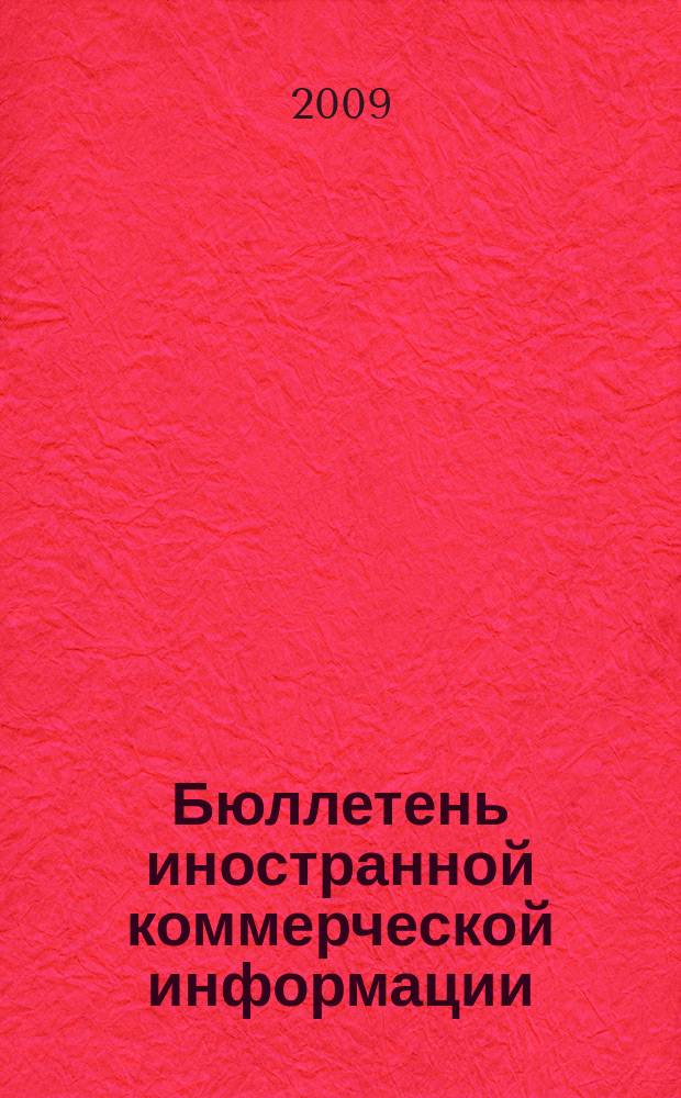 Бюллетень иностранной коммерческой информации : Издается Науч.-исслед. конъюнктурным ин-том М-ва внешней торговли СССР. 2009, № 107 (9502)