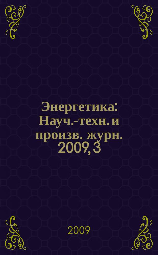 Энергетика : Науч.-техн. и произв. журн. 2009, 3