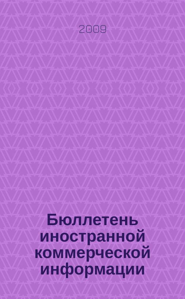 Бюллетень иностранной коммерческой информации : Издается Науч.-исслед. конъюнктурным ин-том М-ва внешней торговли СССР. 2009, № 108 (9503)