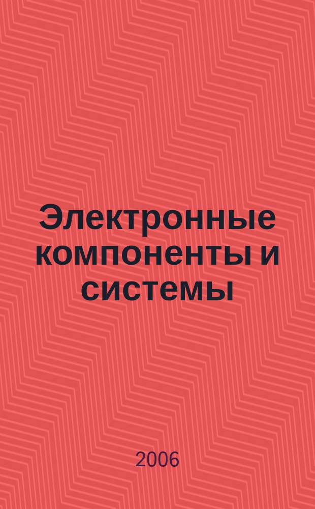 Электронные компоненты и системы : Массовый период. науч.-техн. журн. 2006, № 10 (110)