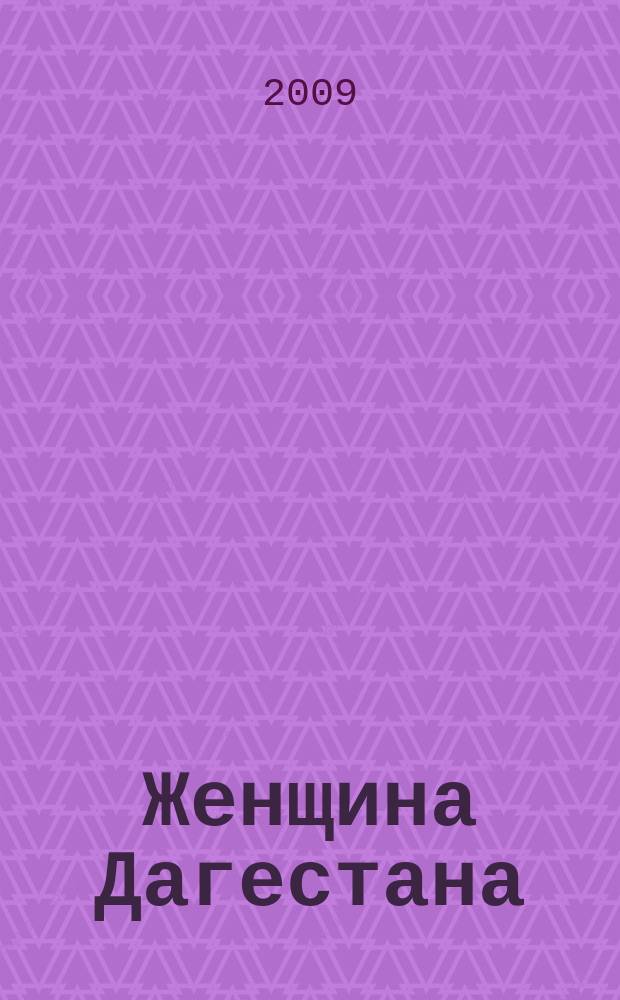 Женщина Дагестана : Обществ.-полит. и лит.-худож. журн. Орган Даг. обкома КПСС. 2009, № 3