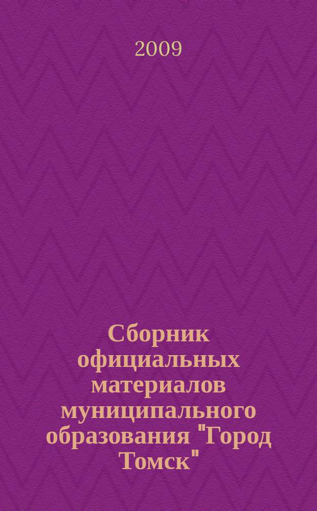 Сборник официальных материалов муниципального образования "Город Томск" : приложение к газете "Общественное самоуправление". 2009, № 23.3
