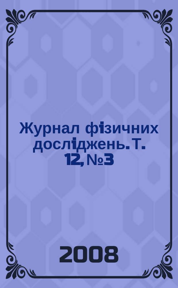 Журнал фiзичних дослiджень. Т. 12, № 3