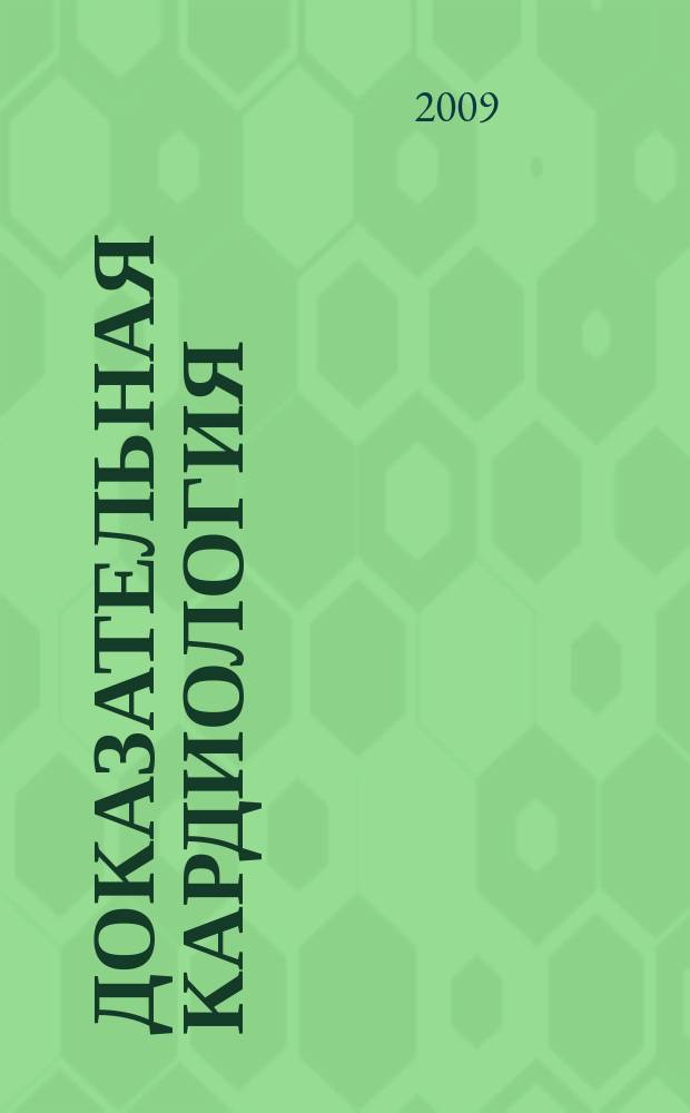Доказательная кардиология : Науч.-практ. мед. журн. Межрегион. о-ва специалистов доказат. медицины. 2009, 3