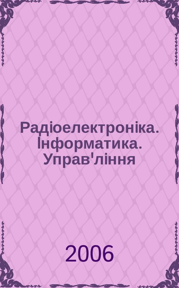 Радiоелектронiка. Iнформатика. Управ'лiння : Наук. журн. 2006, № 1 (15)