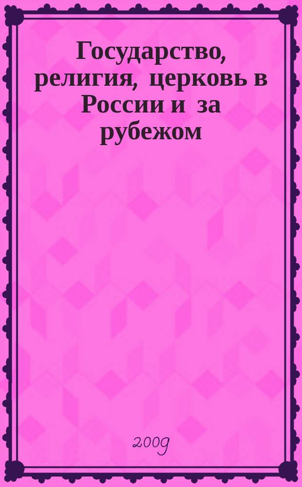 Государство, религия, церковь в России и за рубежом : Информ.-аналит. бюл. 2009, № 1