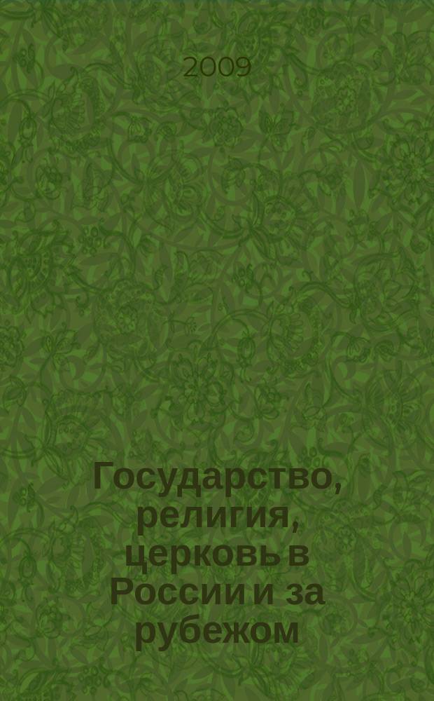 Государство, религия, церковь в России и за рубежом : Информ.-аналит. бюл. 2009, № 2