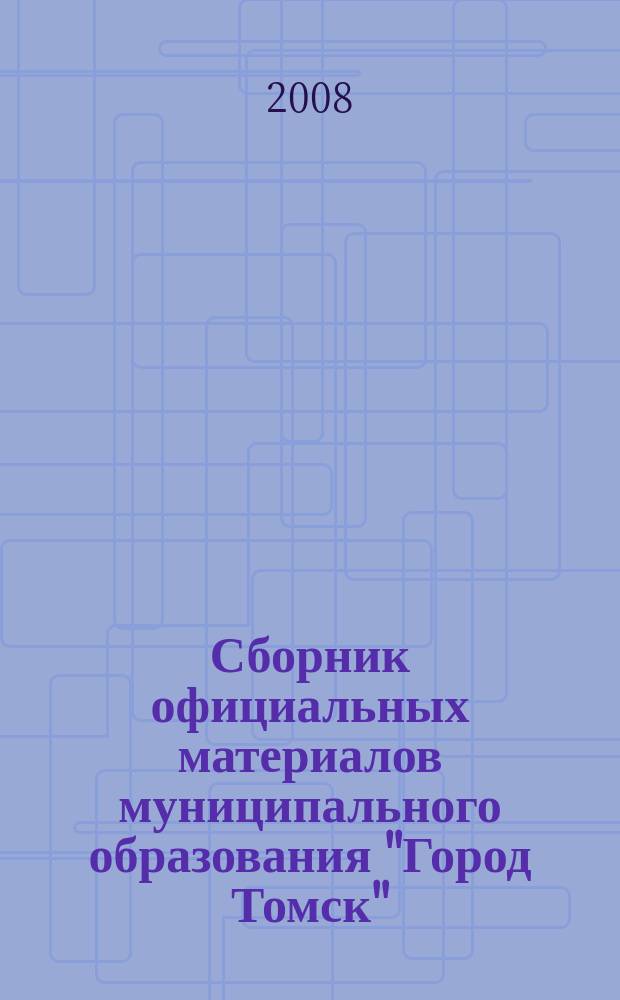 Сборник официальных материалов муниципального образования "Город Томск" : приложение к газете "Общественное самоуправление". 2008, № 36,4