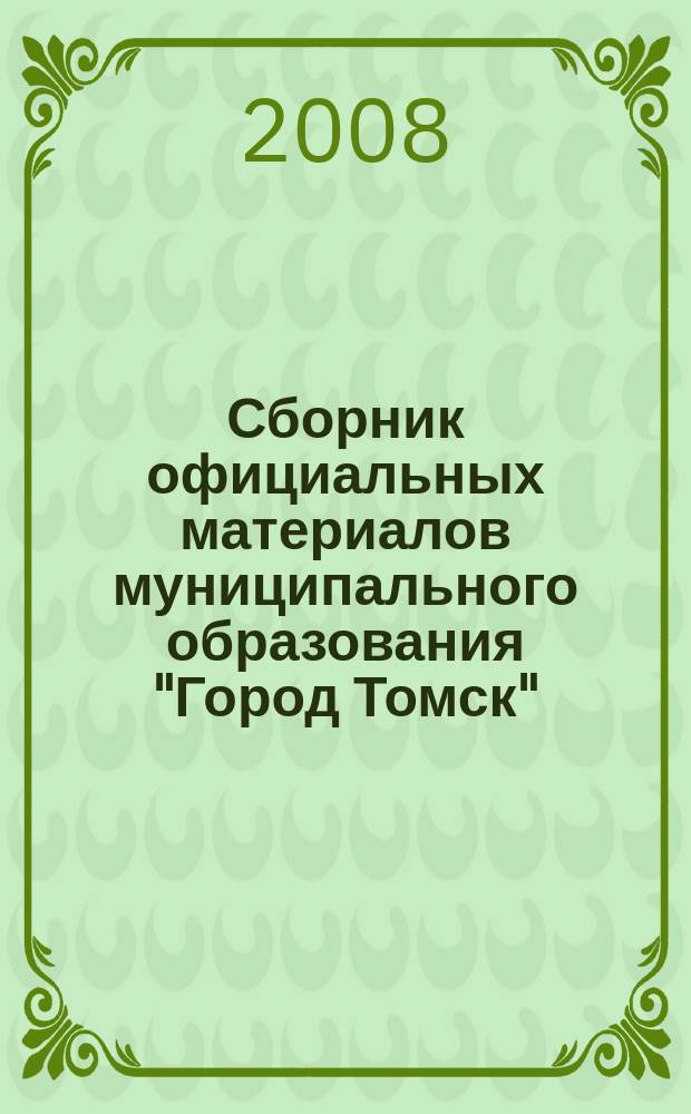 Сборник официальных материалов муниципального образования "Город Томск" : приложение к газете "Общественное самоуправление". 2008, № 44