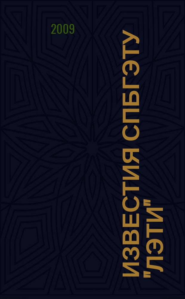 Известия СПбГЭТУ "ЛЭТИ" : ежемесячный журнал. 2009, 2
