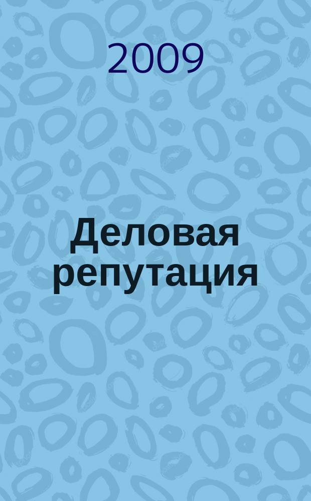 Деловая репутация : все точки над i еженедельный журнал. 2009, № 35 (372)