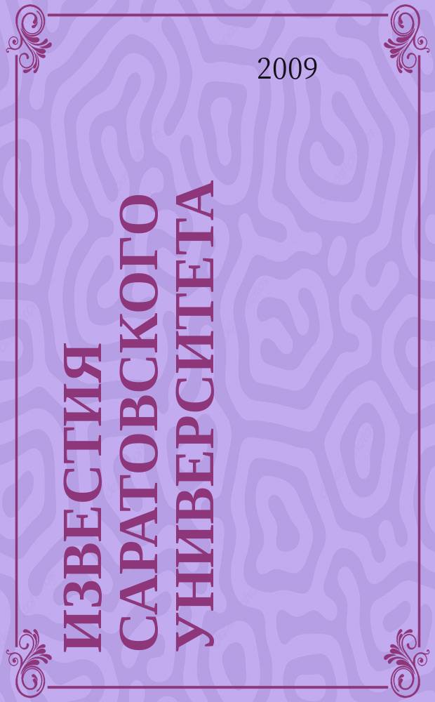 Известия Саратовского университета : научный журнал. Т. 9, вып. 2