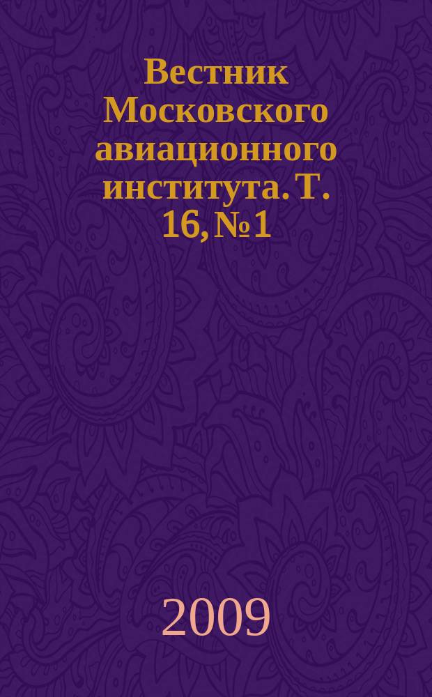 Вестник Московского авиационного института. Т. 16, № 1