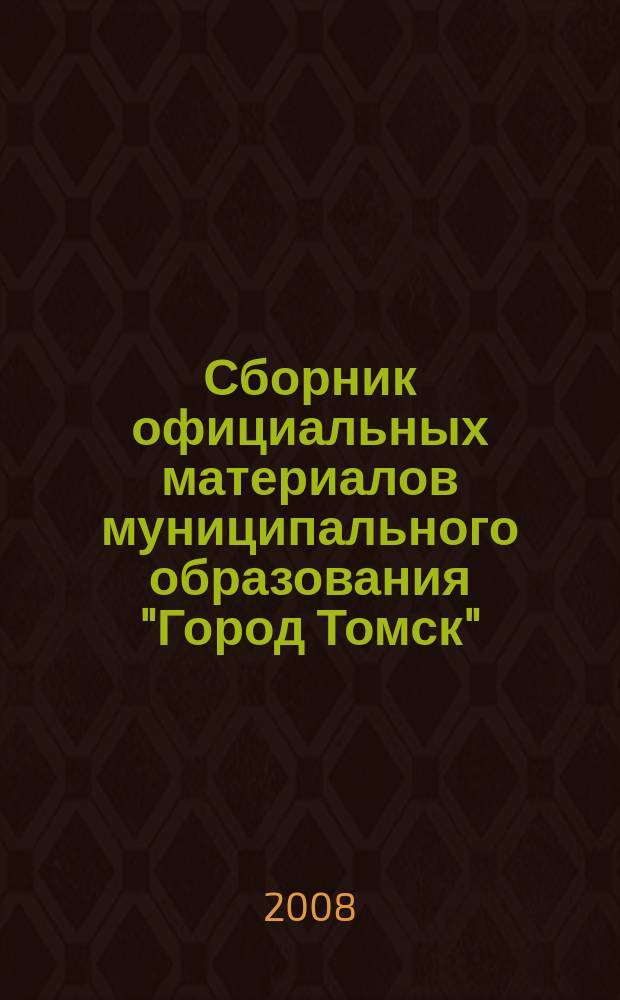 Сборник официальных материалов муниципального образования "Город Томск" : приложение к газете "Общественное самоуправление". 2008, № 10.2