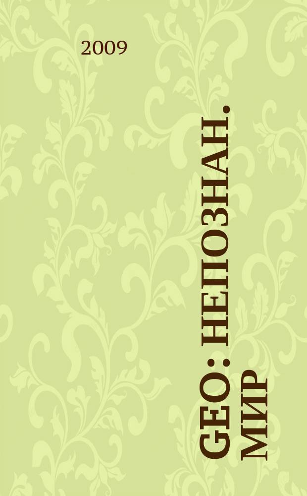 Geo : Непознан. мир: Земля Ежемес. журн. 2009, окт.