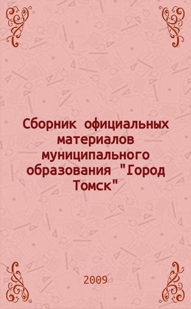 Сборник официальных материалов муниципального образования "Город Томск" : приложение к газете "Общественное самоуправление". 2009, № 14.2