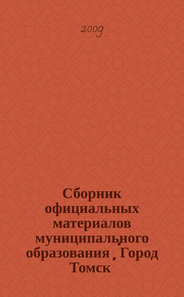 Сборник официальных материалов муниципального образования "Город Томск" : приложение к газете "Общественное самоуправление". 2009, № 20.2