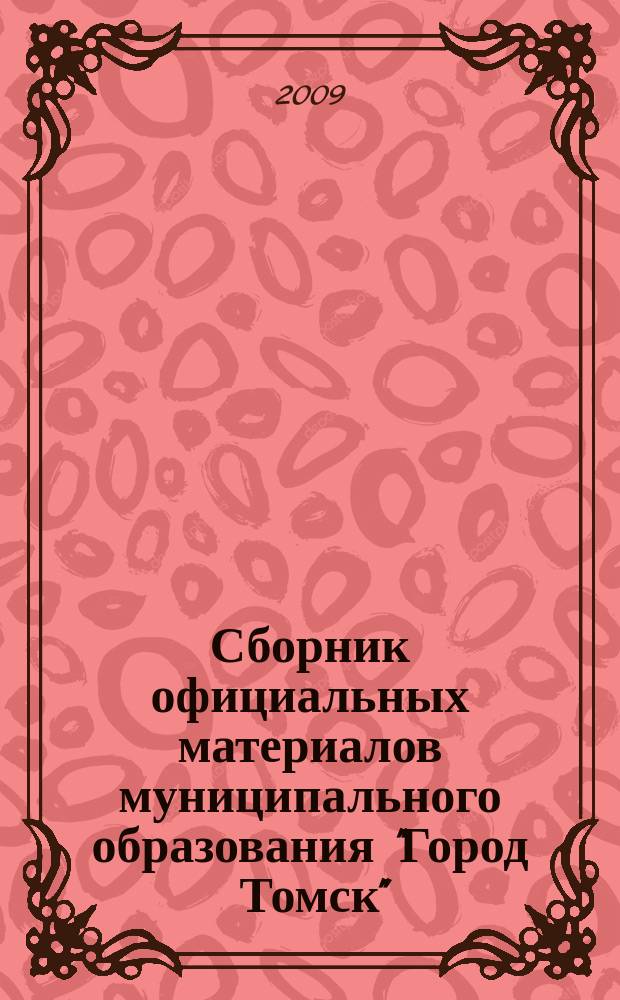 Сборник официальных материалов муниципального образования "Город Томск" : приложение к газете "Общественное самоуправление". 2009, № 20.1