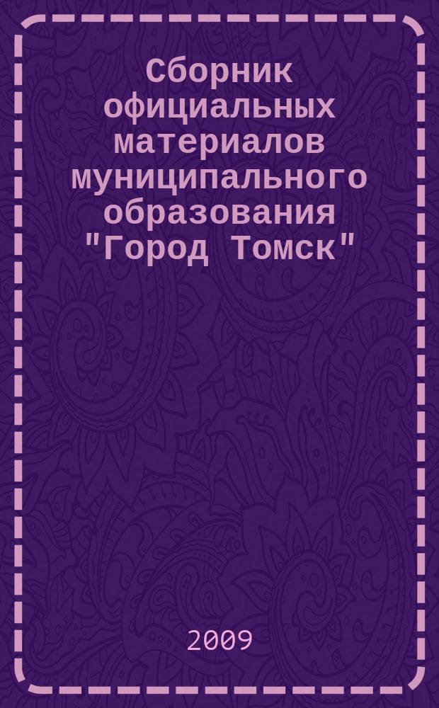Сборник официальных материалов муниципального образования "Город Томск" : приложение к газете "Общественное самоуправление". 2009, № 23.2