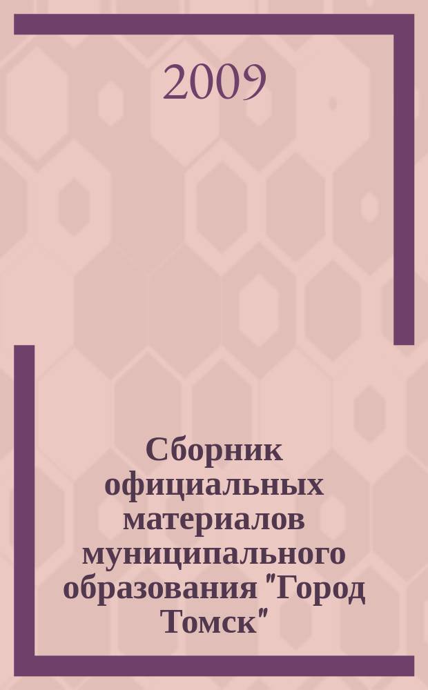 Сборник официальных материалов муниципального образования "Город Томск" : приложение к газете "Общественное самоуправление". 2009, № 17.2