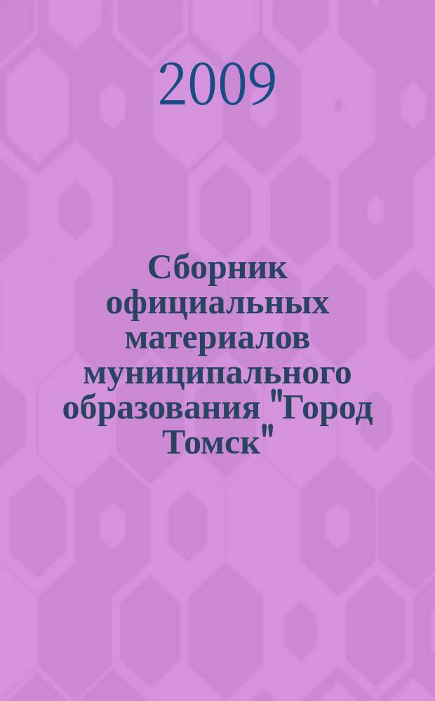 Сборник официальных материалов муниципального образования "Город Томск" : приложение к газете "Общественное самоуправление". 2009, № 16.3