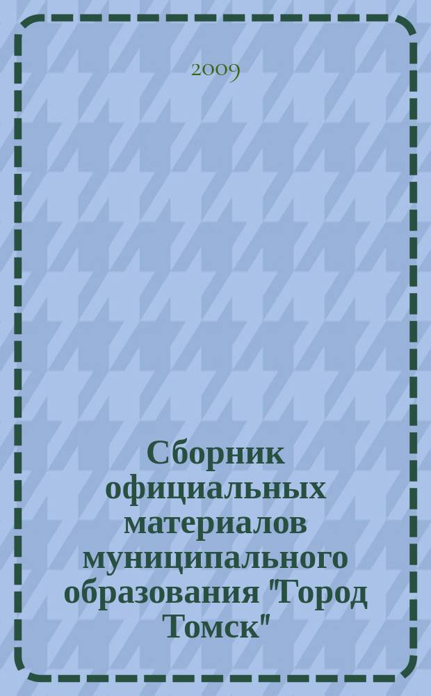 Сборник официальных материалов муниципального образования "Город Томск" : приложение к газете "Общественное самоуправление". 2009, № 15.1