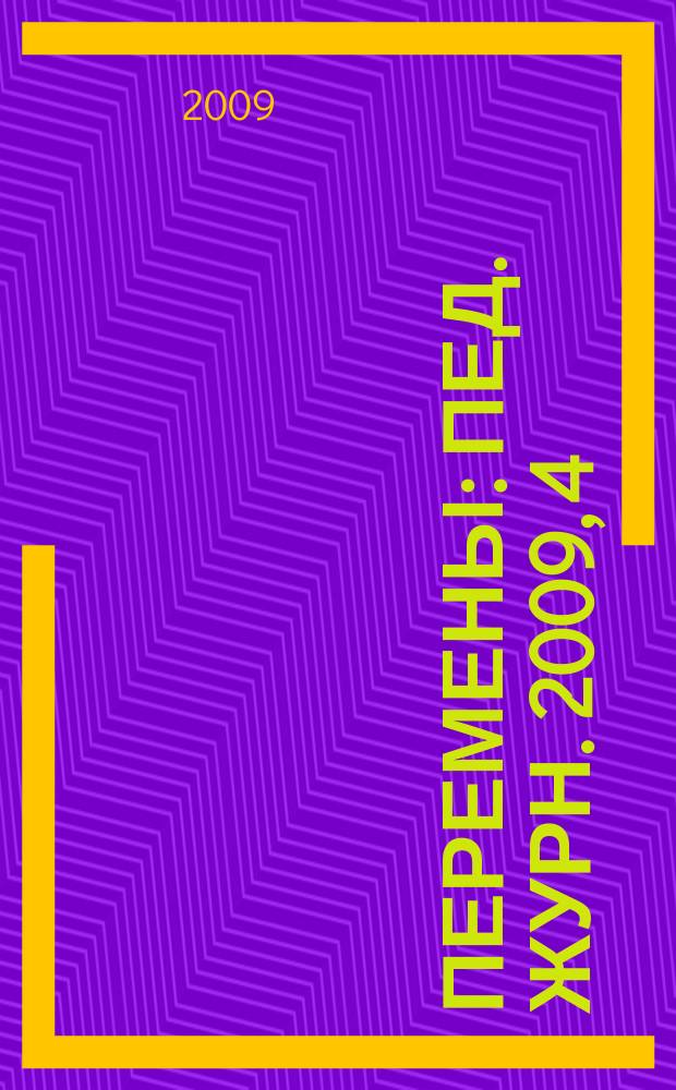 Перемены : Пед. журн. 2009, 4