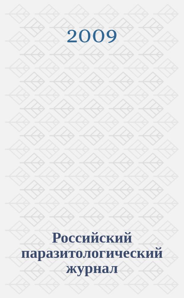 Российский паразитологический журнал : фундаментальные и прикладные вопросы паразитологии международный журнал по фундаментальным и прикладным вопросам паразитологии. 2009, № 2