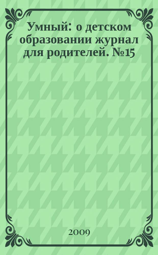 Умный : о детском образовании журнал для родителей. № 15