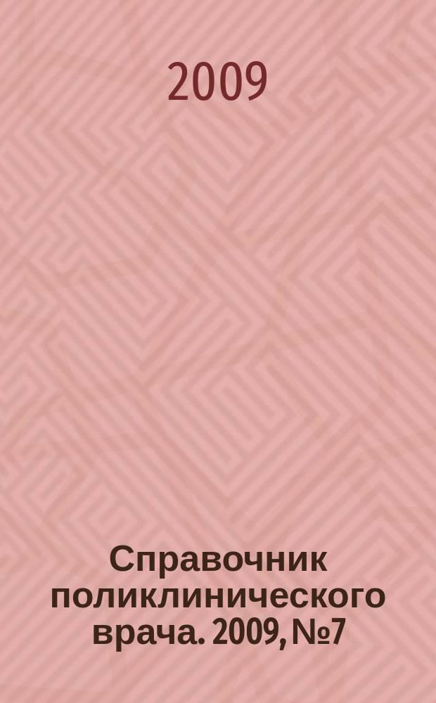 Справочник поликлинического врача. 2009, № 7