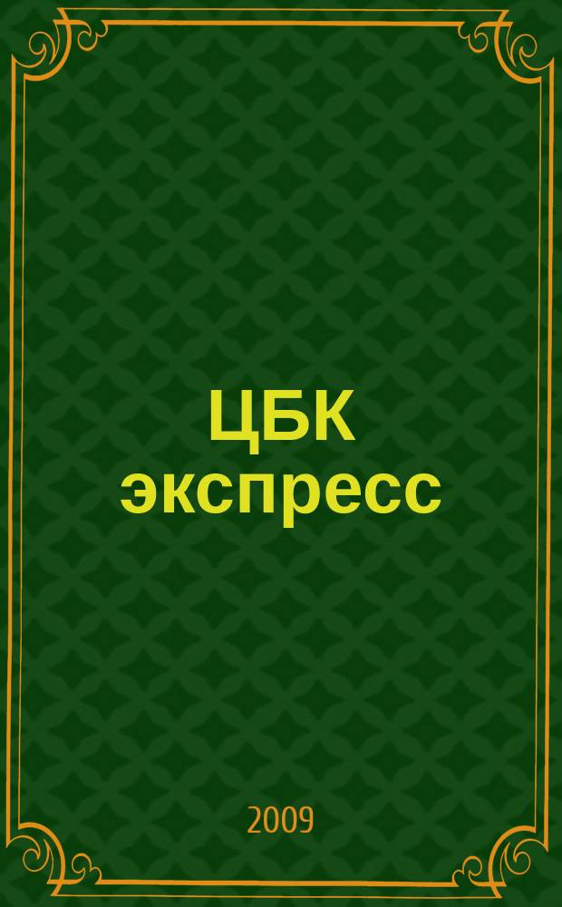 ЦБК экспресс : независимое информационно-коммерческое приложение к журналу "ЦБК". 2009, № 23/24 (387/388)