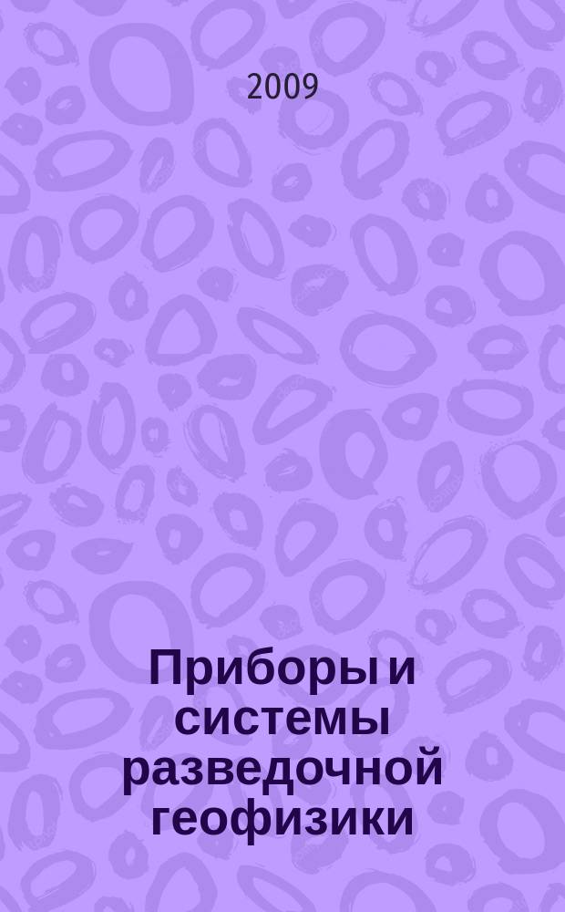 Приборы и системы разведочной геофизики : Ежекв. офиц. изд. Сарат. отд-ния Евро-Азиат. геофиз. о-ва. 2009, № 3 (29)