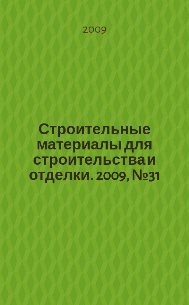 Строительные материалы для строительства и отделки. 2009, № 31 (136)
