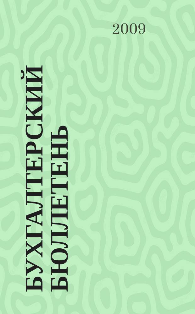 Бухгалтерский бюллетень : Журн. 2009, № 7/8