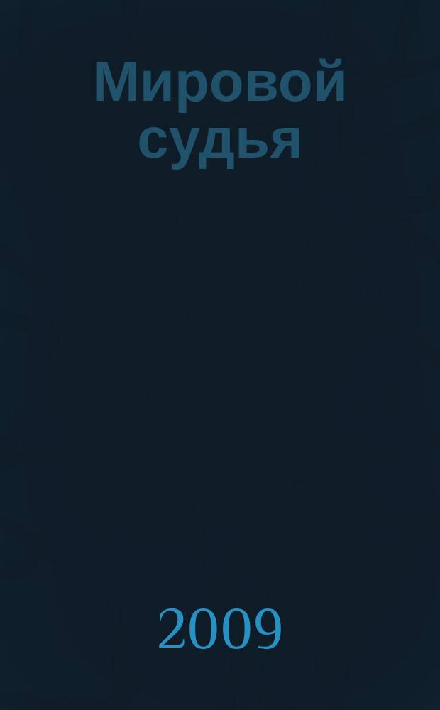 Мировой судья : Науч.-практ. и информ. изд. 2009, № 9