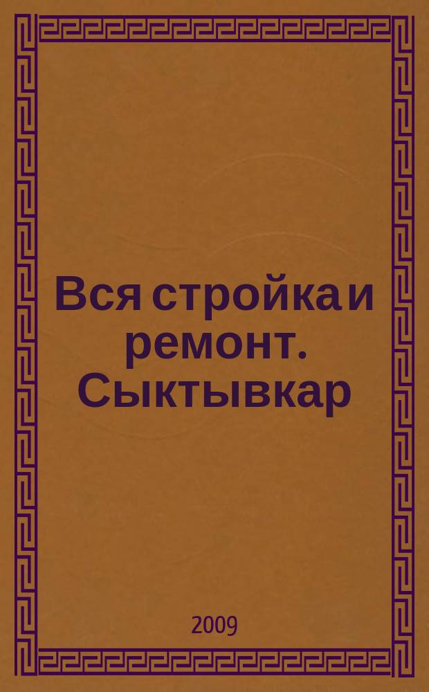 Вся стройка и ремонт. Сыктывкар : еженедельный рекламно-информационный журнал. 2009, № 2 (2)