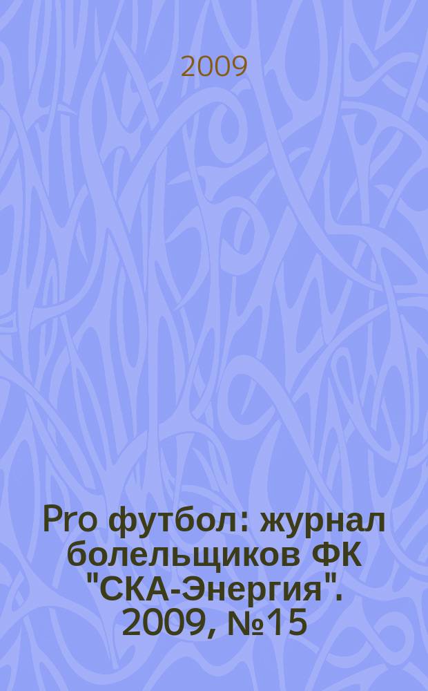 Pro футбол : журнал болельщиков ФК "СКА-Энергия". 2009, № 15 (31)