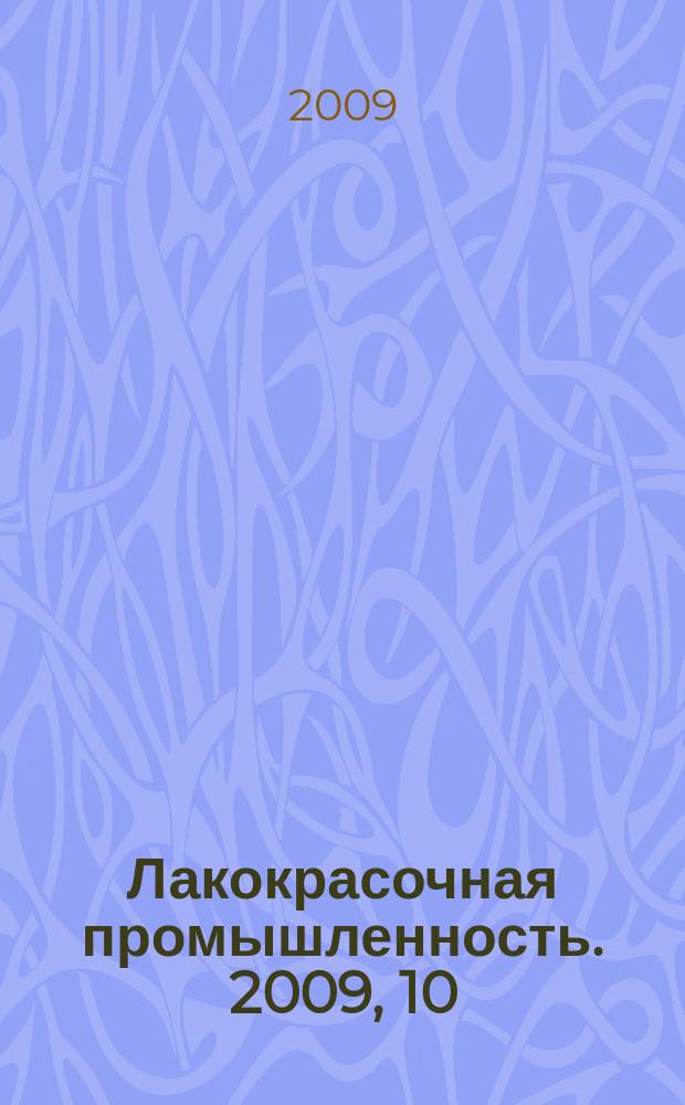 Лакокрасочная промышленность. 2009, 10