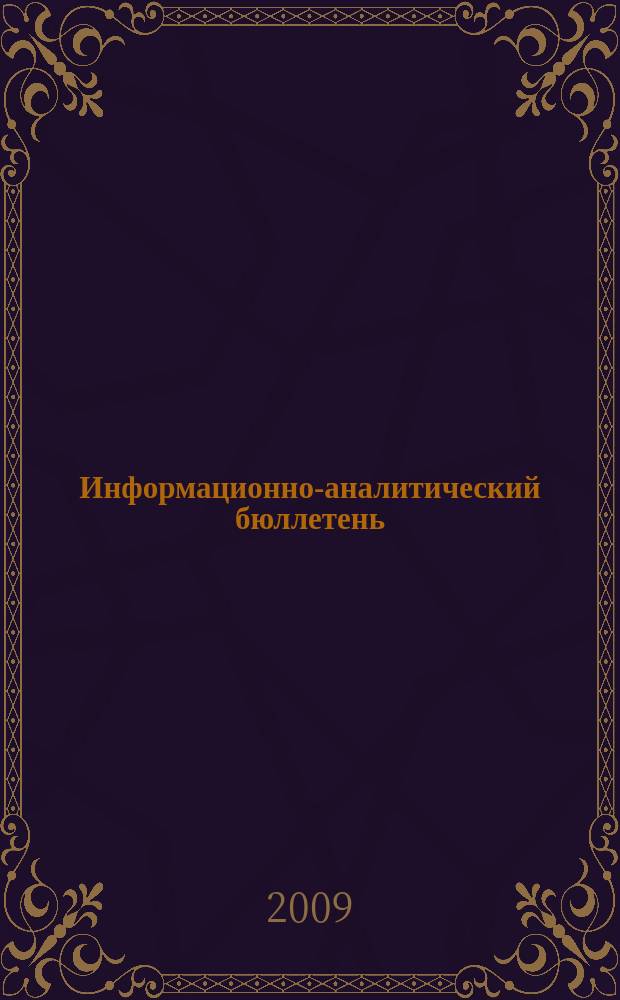 Информационно-аналитический бюллетень : ИНАБ. № 2 : Социально-культурное многообразие как ресурс трансформирующегося Сочи