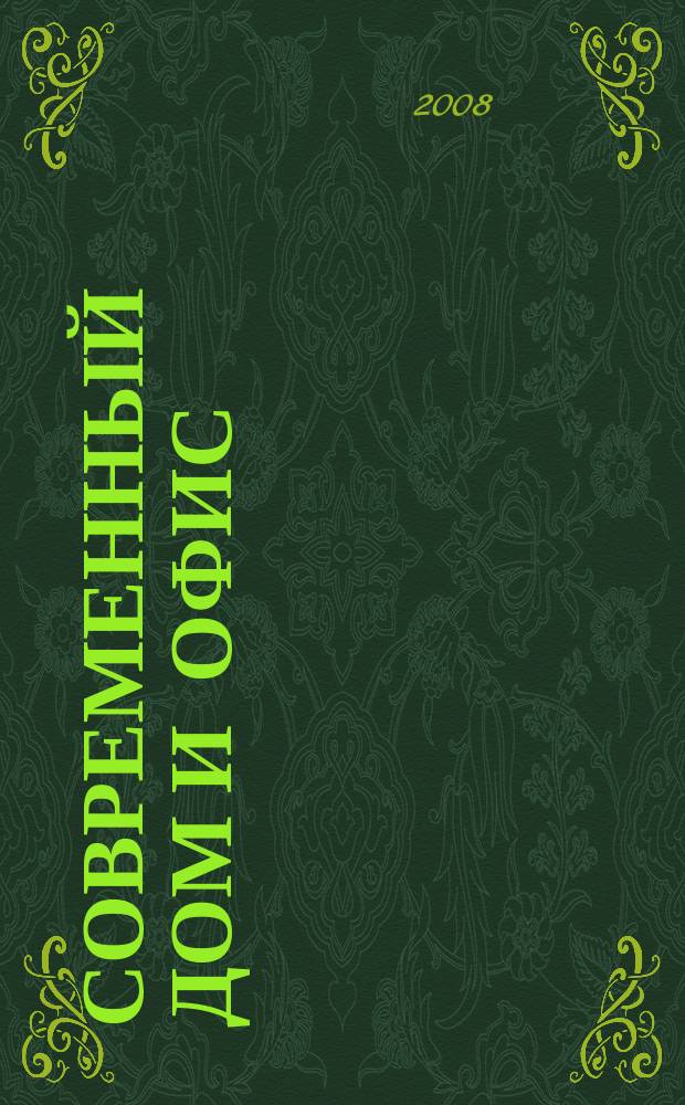 Современный дом и офис : теория и практика интерьера