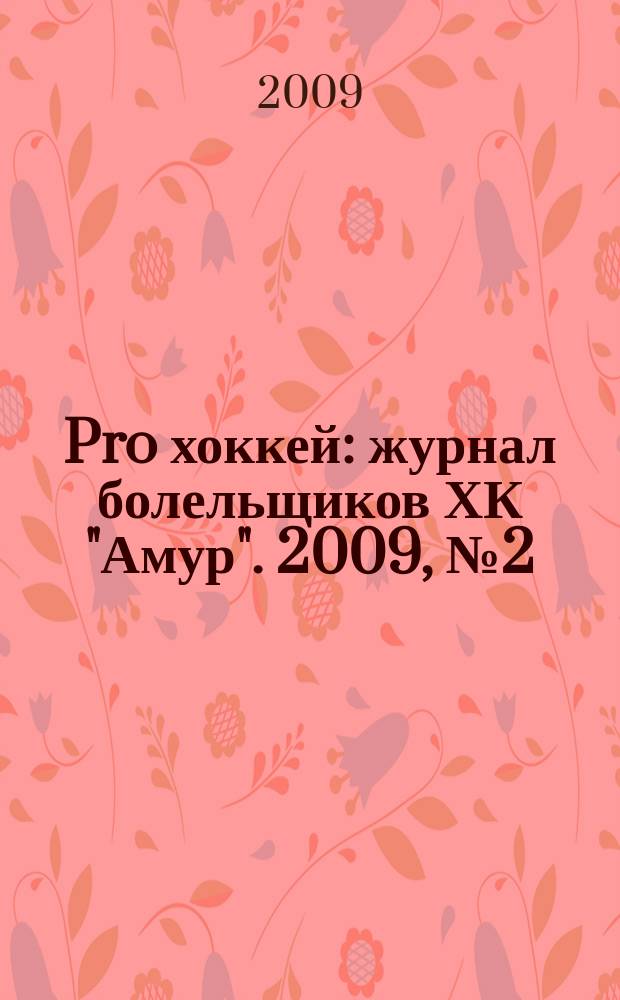 Pro хоккей : журнал болельщиков ХК "Амур". 2009, № 2 (47)