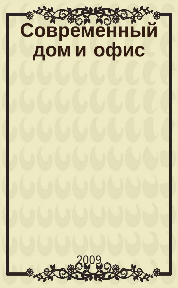 Современный дом и офис : теория и практика интерьера. 2009, июль/авг. (93)