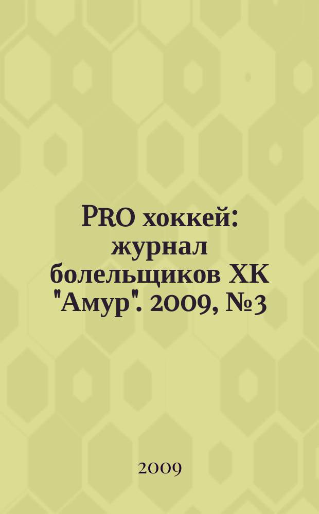 Pro хоккей : журнал болельщиков ХК "Амур". 2009, № 3 (48)