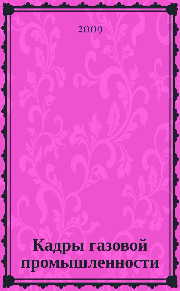 Кадры газовой промышленности : Науч.-метод. сб. 2009, № 4