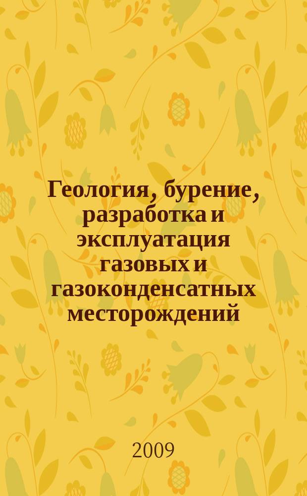 Геология, бурение, разработка и эксплуатация газовых и газоконденсатных месторождений. 2009, № 2