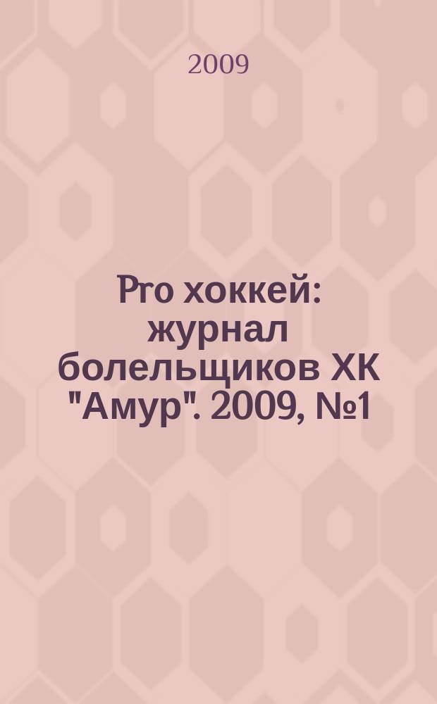 Pro хоккей : журнал болельщиков ХК "Амур". 2009, № 1 (46)